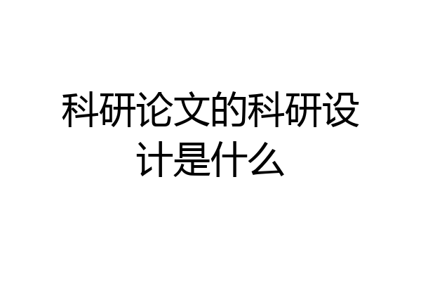 科研论文的科研设计是什么