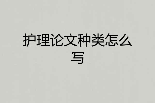 护理论文种类怎么写