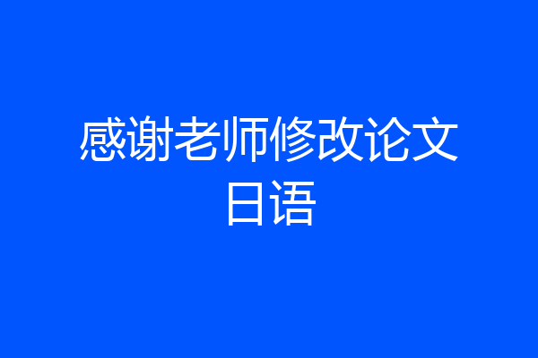 感谢老师修改论文日语