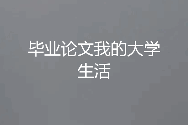 毕业论文我的大学生活