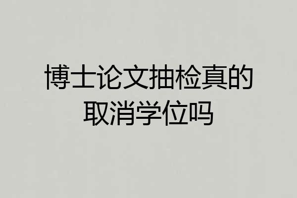 博士论文抽检真的取消学位吗