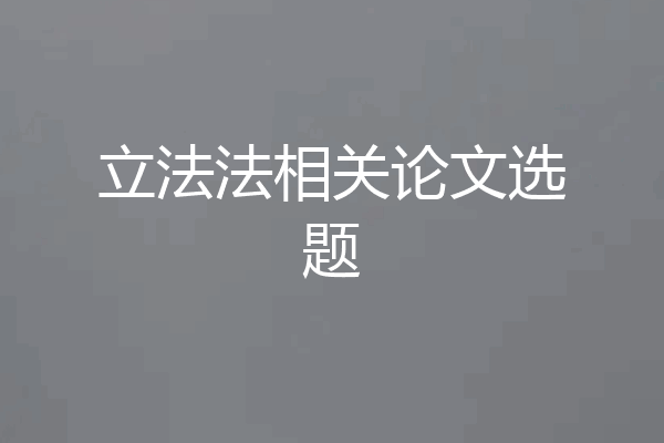 立法法相关论文选题