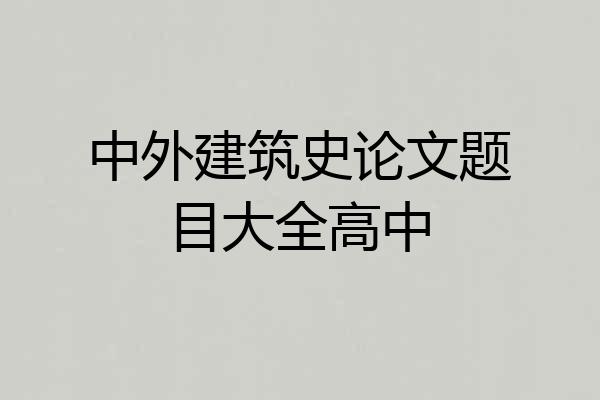 中外建筑史论文题目大全高中