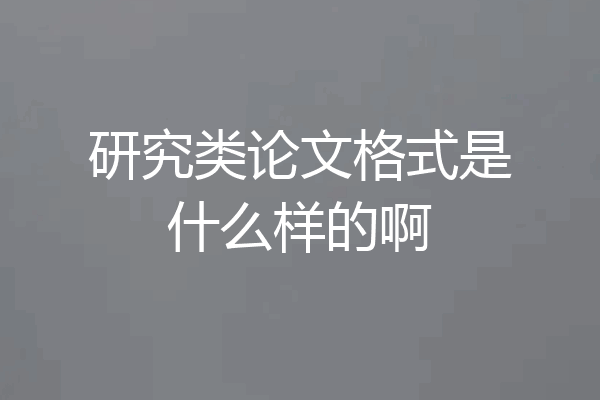 研究类论文格式是什么样的啊