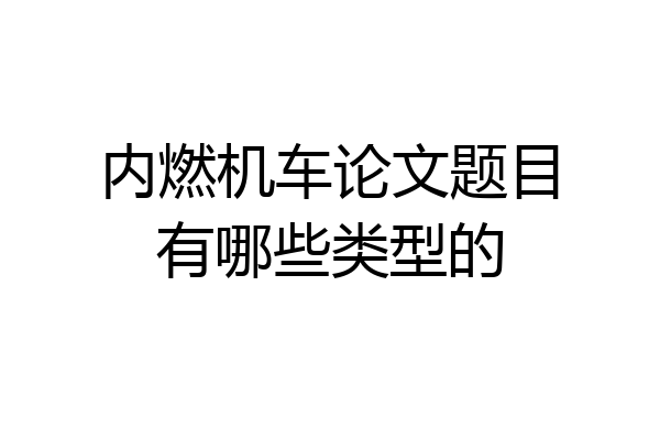 内燃机车论文题目有哪些类型的