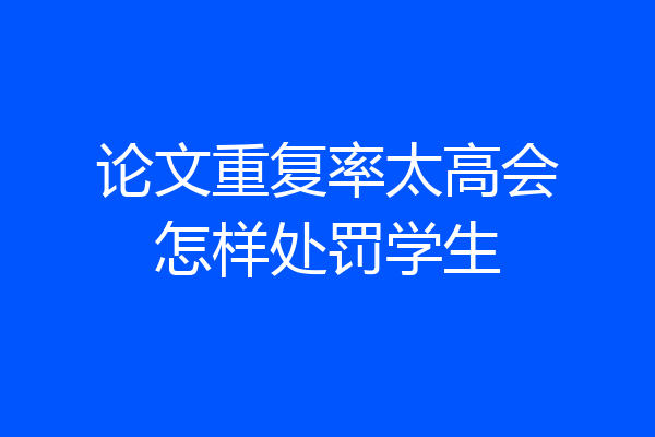 论文重复率太高会怎样处罚学生
