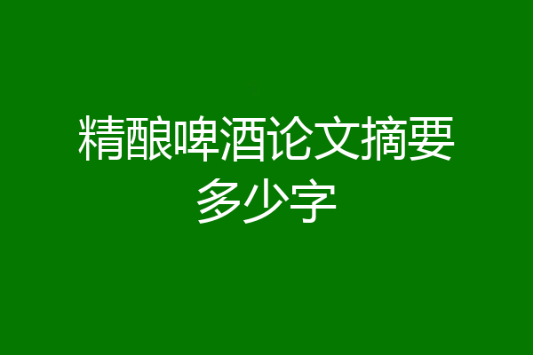 精酿啤酒论文摘要多少字