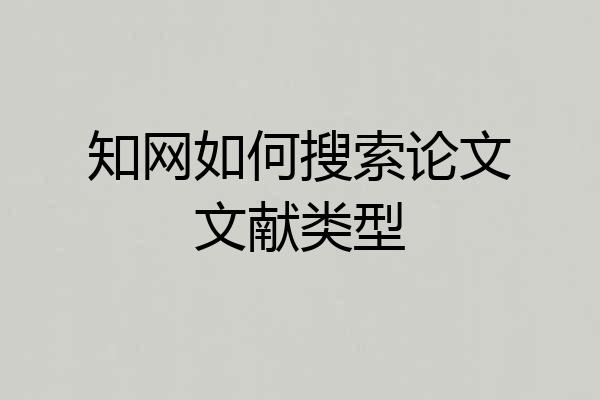 知网如何搜索论文文献类型