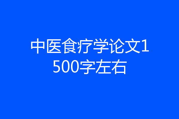 中医食疗学论文1500字左右