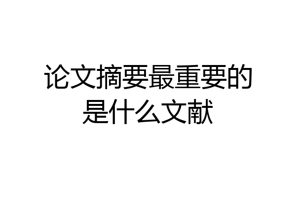 论文摘要最重要的是什么文献