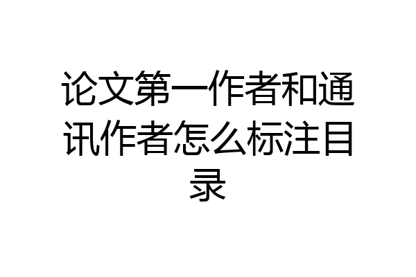 论文第一作者和通讯作者怎么标注目录