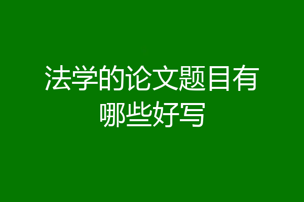 法学的论文题目有哪些好写