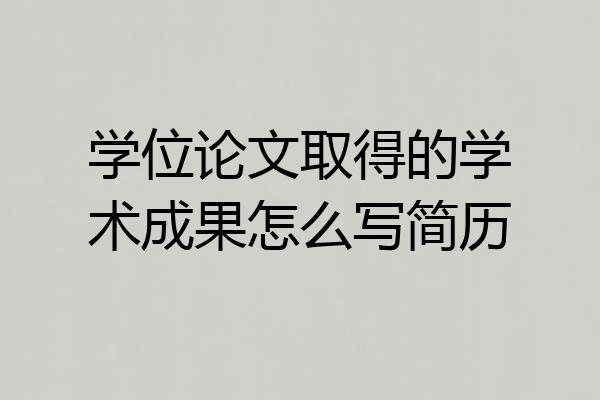 学位论文取得的学术成果怎么写简历
