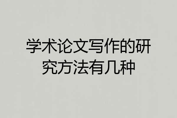学术论文写作的研究方法有几种