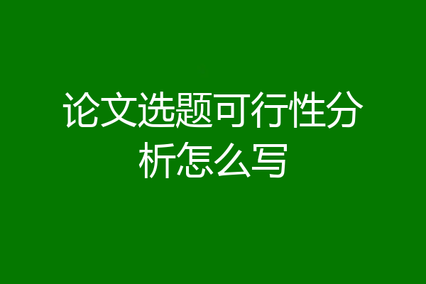 论文选题可行性分析怎么写