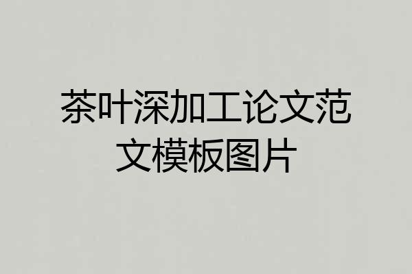 茶叶深加工论文范文模板图片
