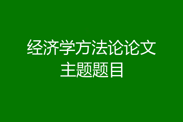 经济学方法论论文主题题目