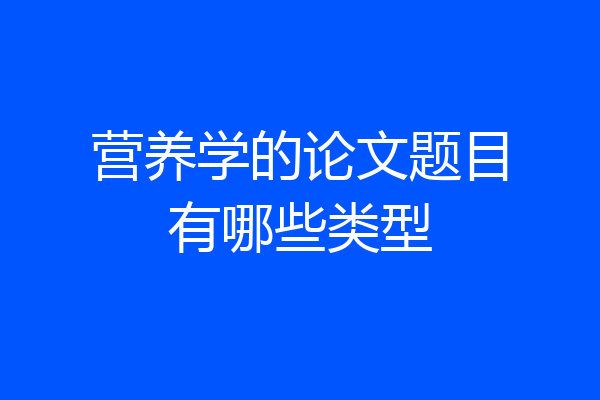 营养学的论文题目有哪些类型