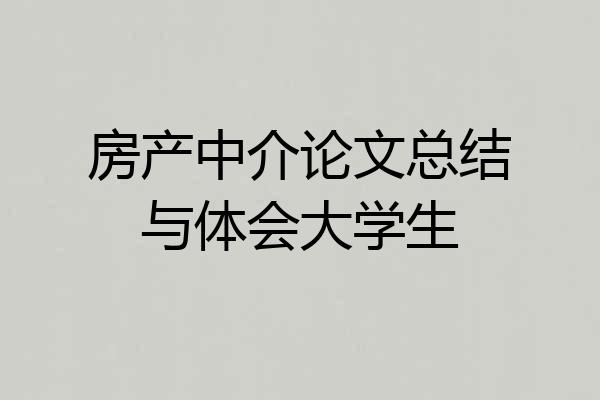房产中介论文总结与体会大学生