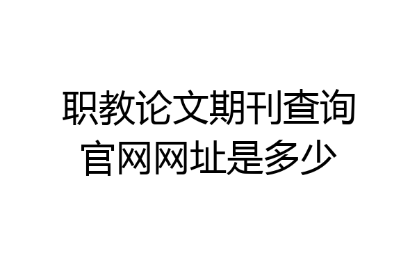 职教论文期刊查询官网网址是多少