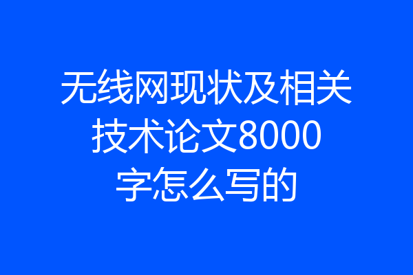 无线网现状及相关技术论文8000字怎么写的
