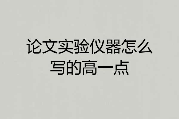 论文实验仪器怎么写的高一点