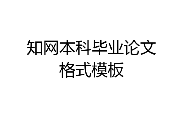 知网本科毕业论文格式模板