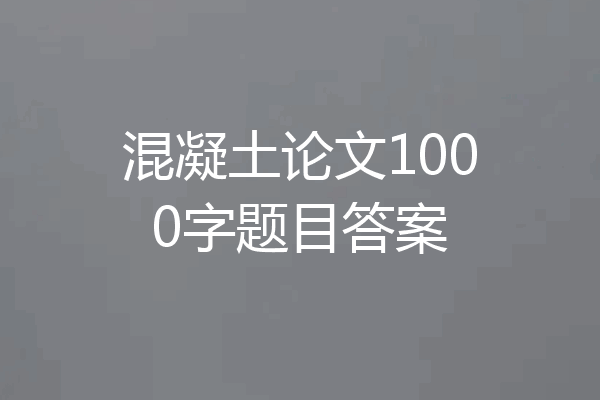 混凝土论文1000字题目答案