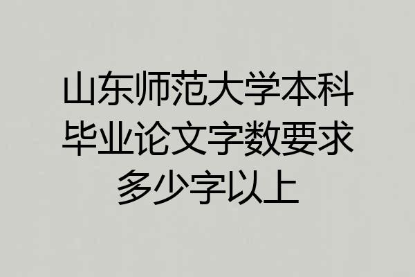 山东师范大学本科毕业论文字数要求多少字以上
