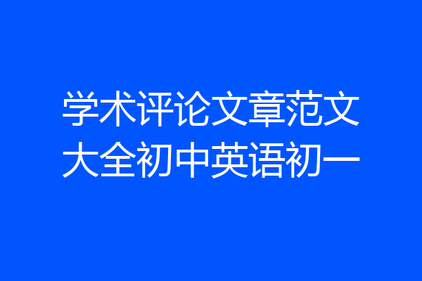学术评论文章范文大全初中英语初一
