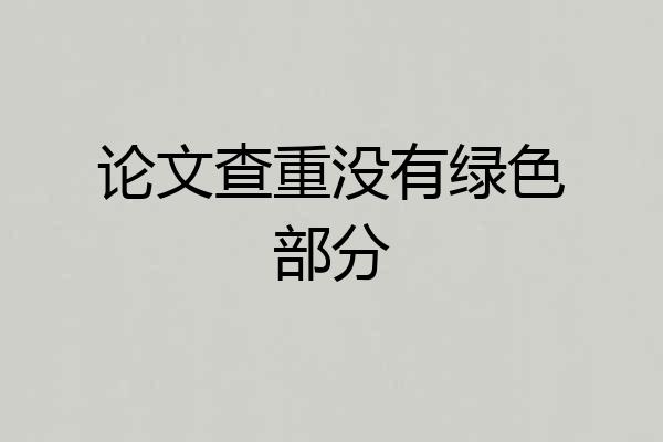 论文查重没有绿色部分