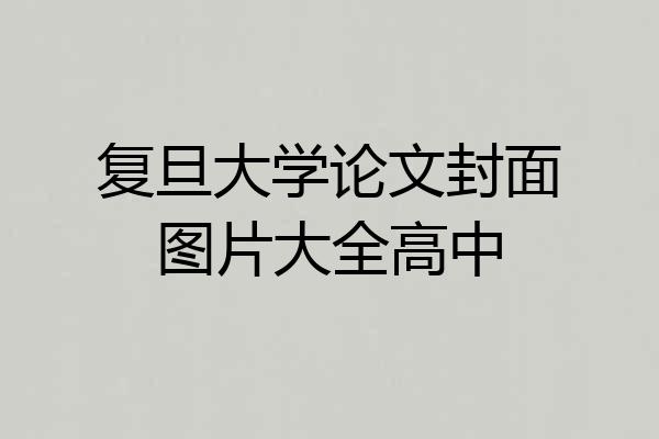 复旦大学论文封面图片大全高中
