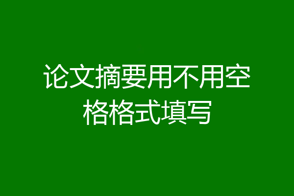 论文摘要用不用空格格式填写