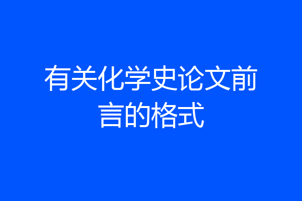 有关化学史论文前言的格式