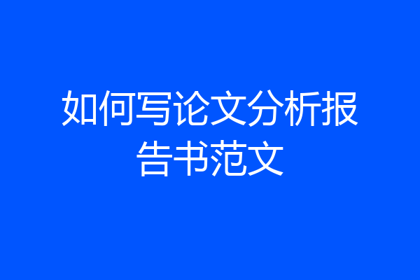 如何写论文分析报告书范文