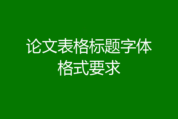 论文表格标题字体格式要求