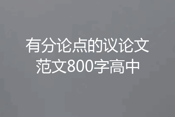 有分论点的议论文范文800字高中