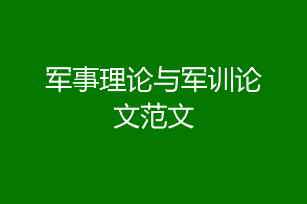 军事理论与军训论文范文