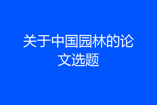 关于中国园林的论文选题