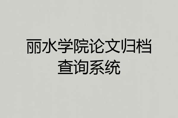 丽水学院论文归档查询系统