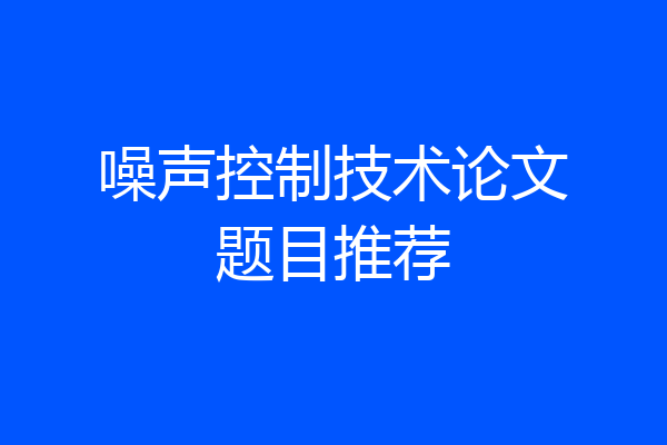 噪声控制技术论文题目推荐