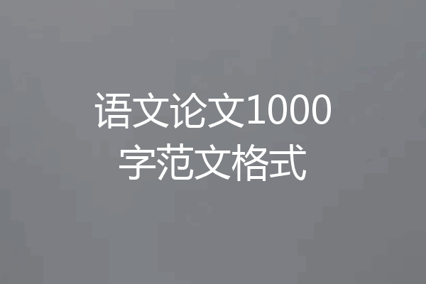 语文论文1000字范文格式