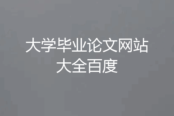 大学毕业论文网站大全百度