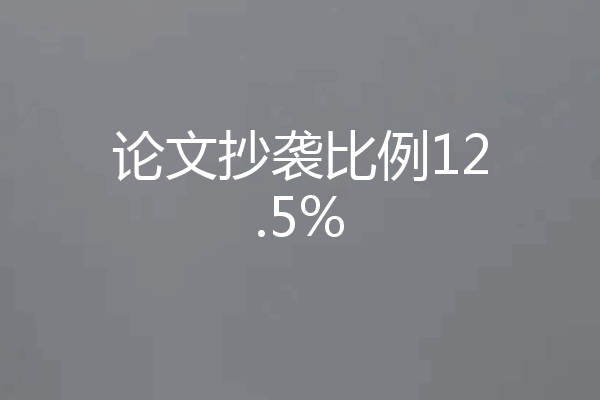 论文抄袭比例12.5%