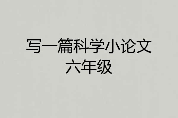 写一篇科学小论文六年级