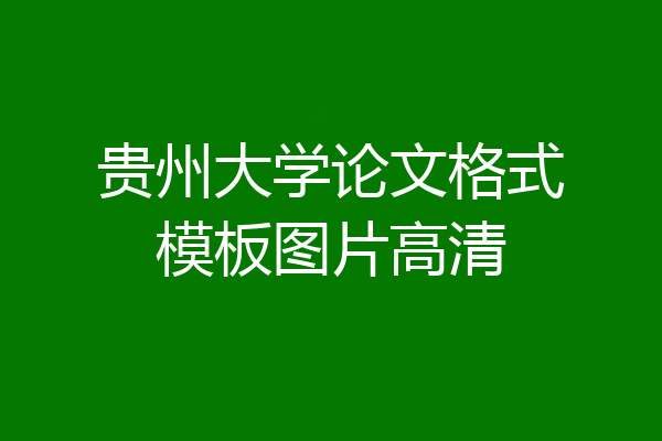贵州大学论文格式模板图片高清