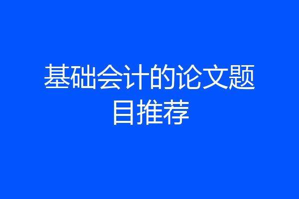 基础会计的论文题目推荐