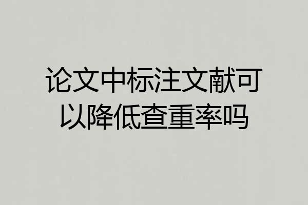 论文中标注文献可以降低查重率吗
