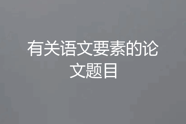 有关语文要素的论文题目