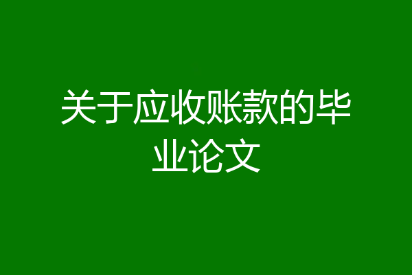 关于应收账款的毕业论文